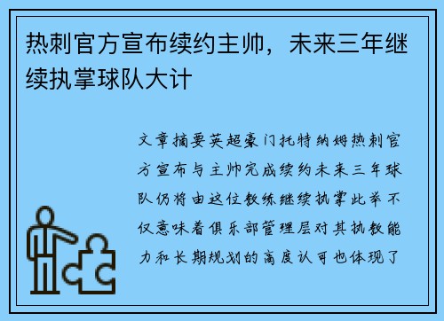 热刺官方宣布续约主帅，未来三年继续执掌球队大计