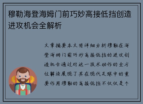 穆勒海登海姆门前巧妙高接低挡创造进攻机会全解析