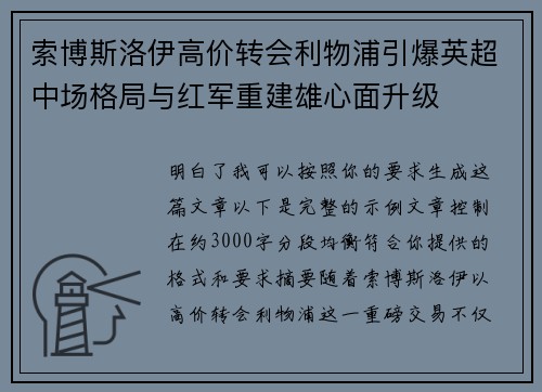 索博斯洛伊高价转会利物浦引爆英超中场格局与红军重建雄心面升级