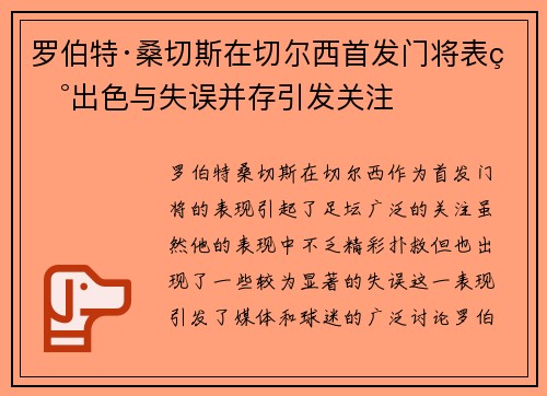 罗伯特·桑切斯在切尔西首发门将表现出色与失误并存引发关注