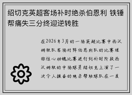绍切克英超客场补时绝杀伯恩利 铁锤帮痛失三分终迎逆转胜