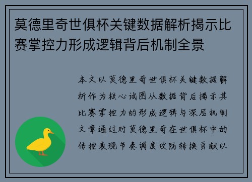 莫德里奇世俱杯关键数据解析揭示比赛掌控力形成逻辑背后机制全景