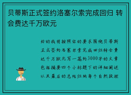 贝蒂斯正式签约洛塞尔索完成回归 转会费达千万欧元