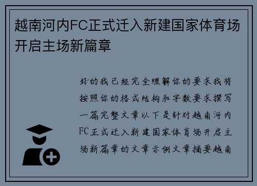 越南河内FC正式迁入新建国家体育场开启主场新篇章