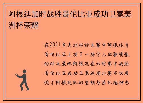 阿根廷加时战胜哥伦比亚成功卫冕美洲杯荣耀