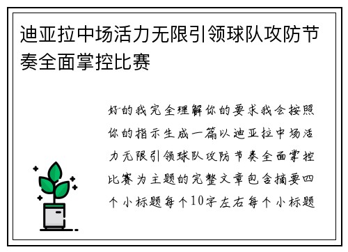 迪亚拉中场活力无限引领球队攻防节奏全面掌控比赛