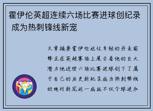 霍伊伦英超连续六场比赛进球创纪录 成为热刺锋线新宠