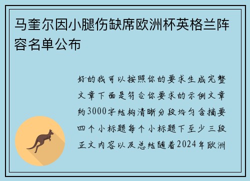 马奎尔因小腿伤缺席欧洲杯英格兰阵容名单公布