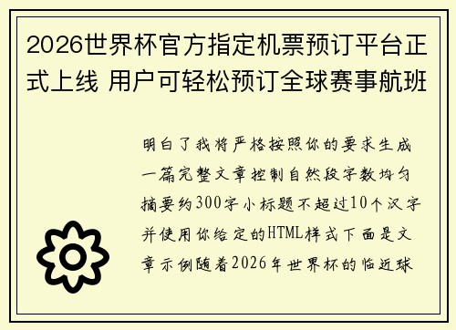2026世界杯官方指定机票预订平台正式上线 用户可轻松预订全球赛事航班