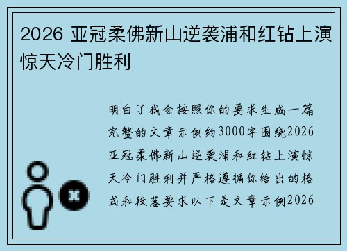 2026 亚冠柔佛新山逆袭浦和红钻上演惊天冷门胜利