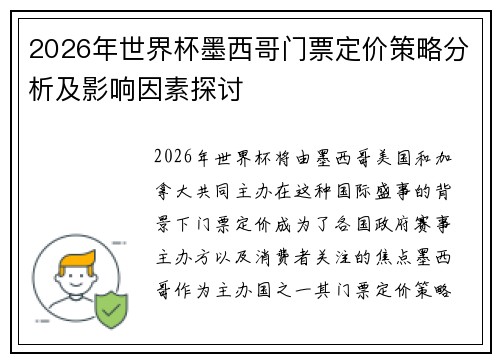 2026年世界杯墨西哥门票定价策略分析及影响因素探讨