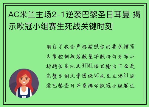 AC米兰主场2-1逆袭巴黎圣日耳曼 揭示欧冠小组赛生死战关键时刻