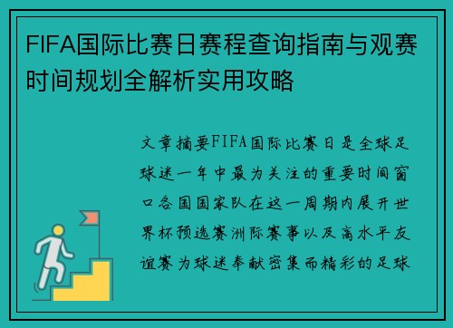 FIFA国际比赛日赛程查询指南与观赛时间规划全解析实用攻略
