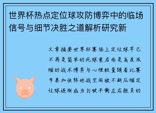 世界杯热点定位球攻防博弈中的临场信号与细节决胜之道解析研究新