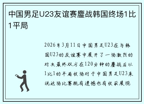 中国男足U23友谊赛鏖战韩国终场1比1平局