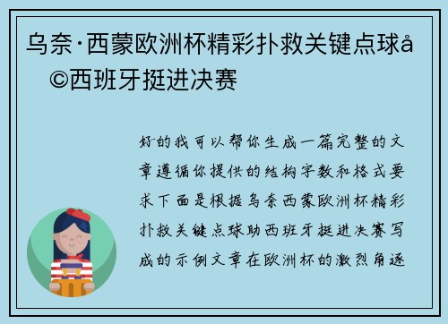 乌奈·西蒙欧洲杯精彩扑救关键点球助西班牙挺进决赛
