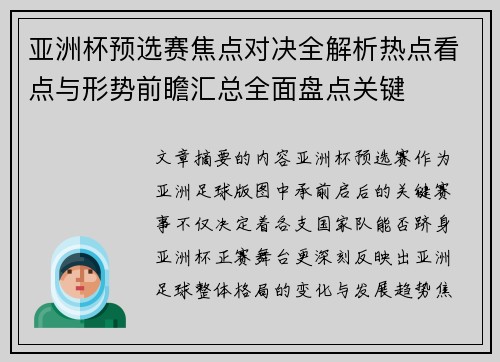 亚洲杯预选赛焦点对决全解析热点看点与形势前瞻汇总全面盘点关键
