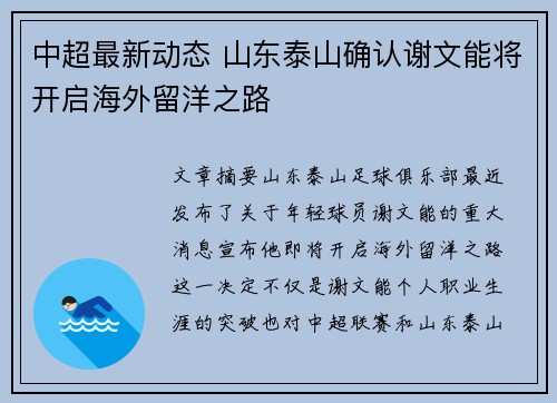 中超最新动态 山东泰山确认谢文能将开启海外留洋之路 中超最新动态 山东泰山确认谢文能将开启海外留洋之路
