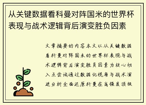 从关键数据看科曼对阵国米的世界杯表现与战术逻辑背后演变胜负因素
