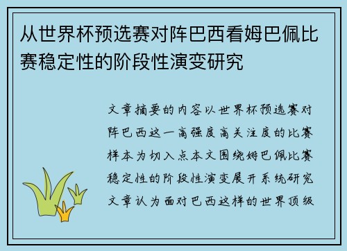 从世界杯预选赛对阵巴西看姆巴佩比赛稳定性的阶段性演变研究