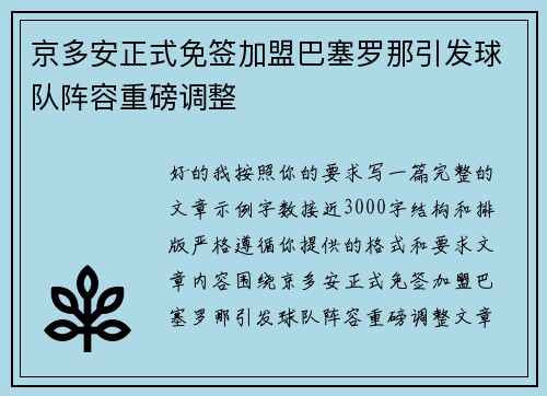 京多安正式免签加盟巴塞罗那引发球队阵容重磅调整