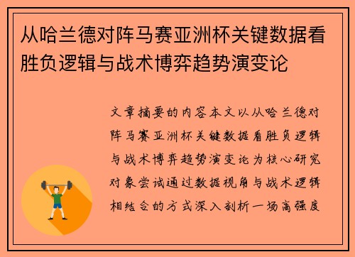 从哈兰德对阵马赛亚洲杯关键数据看胜负逻辑与战术博弈趋势演变论
