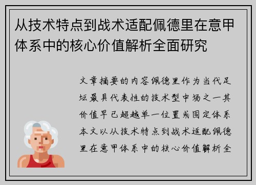 从技术特点到战术适配佩德里在意甲体系中的核心价值解析全面研究