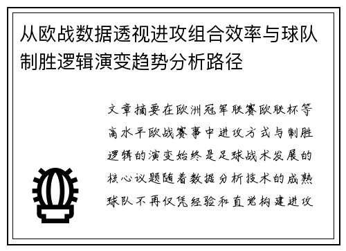从欧战数据透视进攻组合效率与球队制胜逻辑演变趋势分析路径