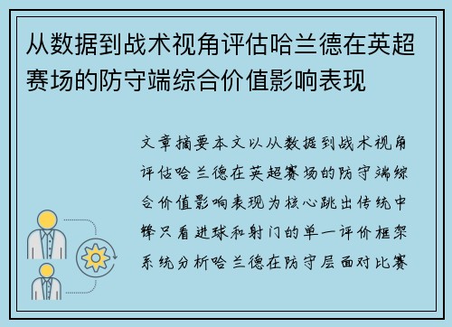 从数据到战术视角评估哈兰德在英超赛场的防守端综合价值影响表现 从数据到战术视角评估哈兰德在英超赛场的防守端综合价值影响表现