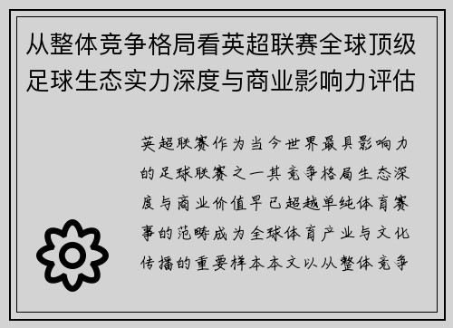 从整体竞争格局看英超联赛全球顶级足球生态实力深度与商业影响力评估