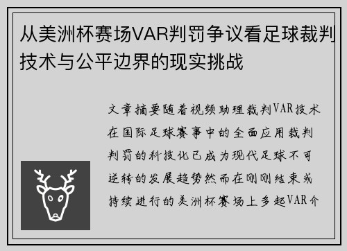 从美洲杯赛场VAR判罚争议看足球裁判技术与公平边界的现实挑战 从美洲杯赛场VAR判罚争议看足球裁判技术与公平边界的现实挑战