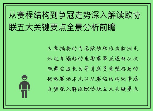 从赛程结构到争冠走势深入解读欧协联五大关键要点全景分析前瞻