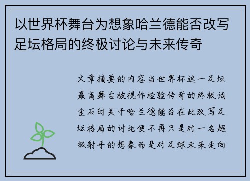 以世界杯舞台为想象哈兰德能否改写足坛格局的终极讨论与未来传奇
