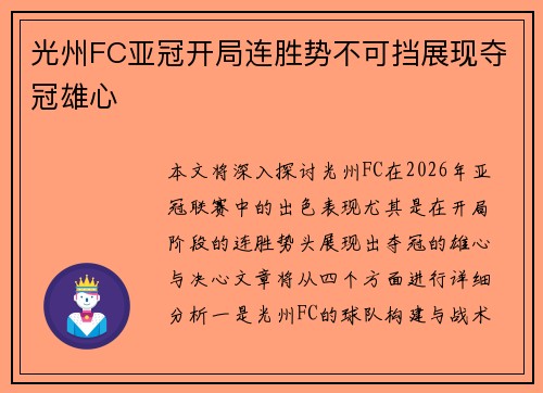 光州FC亚冠开局连胜势不可挡展现夺冠雄心 光州FC亚冠开局连胜势不可挡展现夺冠雄心