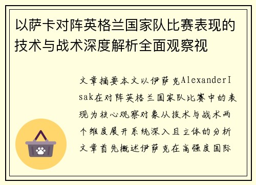 以萨卡对阵英格兰国家队比赛表现的技术与战术深度解析全面观察视 以萨卡对阵英格兰国家队比赛表现的技术与战术深度解析全面观察视