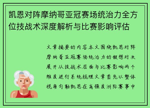 凯恩对阵摩纳哥亚冠赛场统治力全方位技战术深度解析与比赛影响评估