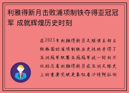 利雅得新月击败浦项制铁夺得亚冠冠军 成就辉煌历史时刻