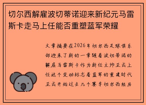 切尔西解雇波切蒂诺迎来新纪元马雷斯卡走马上任能否重塑蓝军荣耀