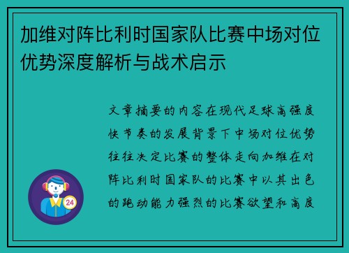 加维对阵比利时国家队比赛中场对位优势深度解析与战术启示