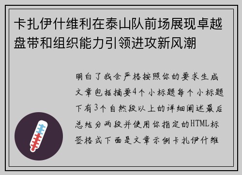 卡扎伊什维利在泰山队前场展现卓越盘带和组织能力引领进攻新风潮