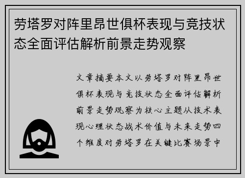 劳塔罗对阵里昂世俱杯表现与竞技状态全面评估解析前景走势观察