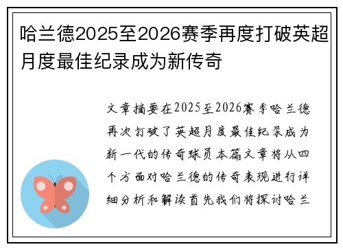 哈兰德2025至2026赛季再度打破英超月度最佳纪录成为新传奇