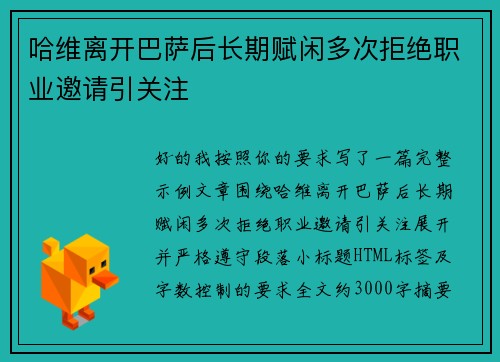 哈维离开巴萨后长期赋闲多次拒绝职业邀请引关注