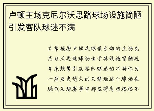 卢顿主场克尼尔沃思路球场设施简陋引发客队球迷不满
