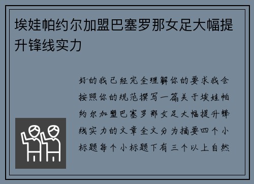 埃娃帕约尔加盟巴塞罗那女足大幅提升锋线实力