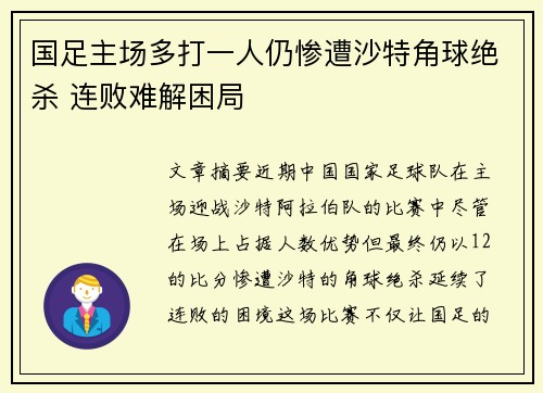 国足主场多打一人仍惨遭沙特角球绝杀 连败难解困局