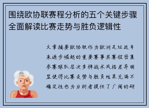 围绕欧协联赛程分析的五个关键步骤全面解读比赛走势与胜负逻辑性