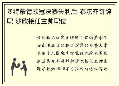 多特蒙德欧冠决赛失利后 泰尔齐奇辞职 沙欣接任主帅职位