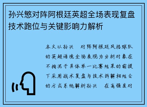 孙兴慜对阵阿根廷英超全场表现复盘技术跑位与关键影响力解析