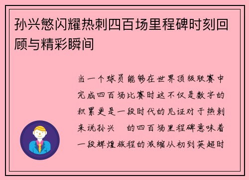 孙兴慜闪耀热刺四百场里程碑时刻回顾与精彩瞬间